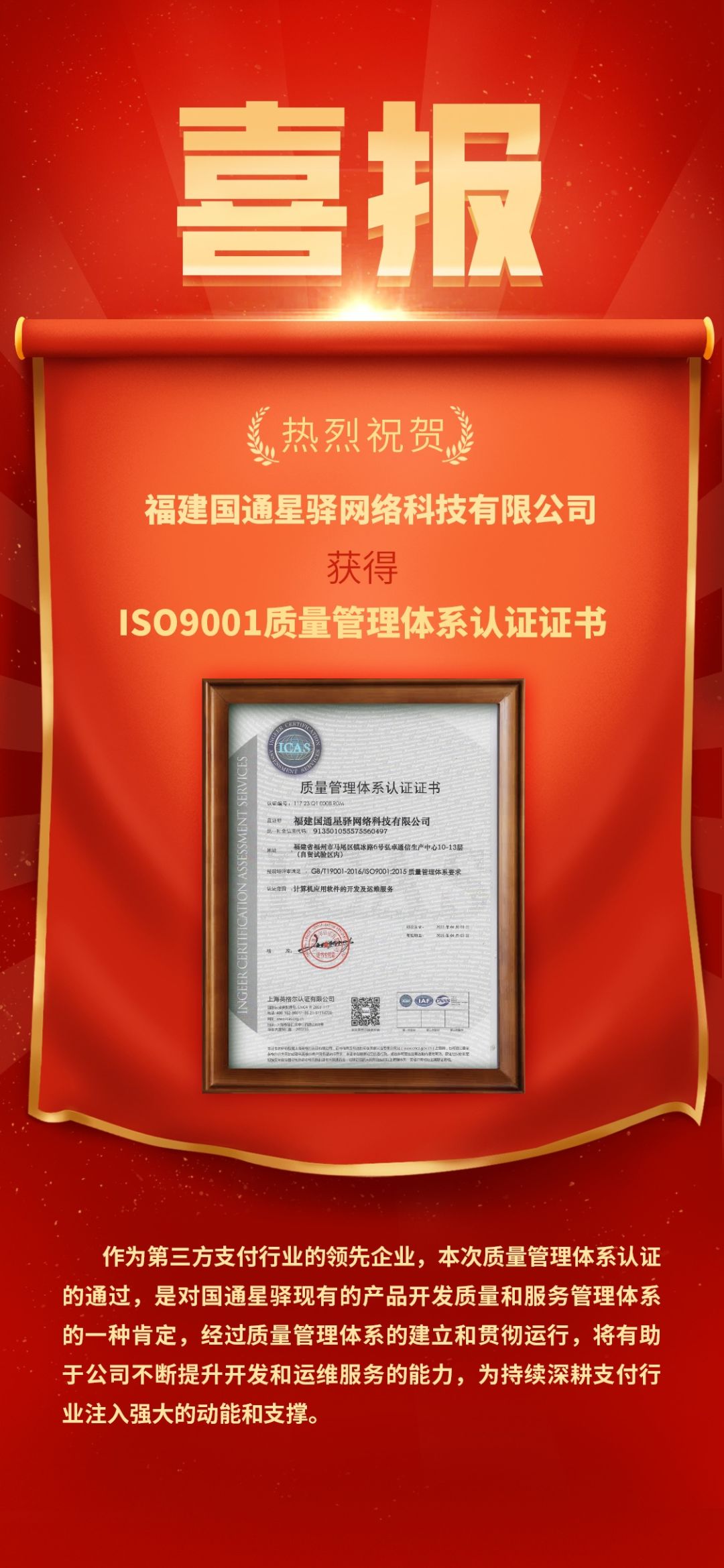 喜报 | 国通星驿荣获ISO9001质量管理体系认证证书！
